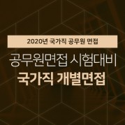 국가직 개별면접