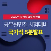 국가직 5분 스피치(2023)